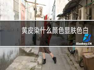 黄皮染什么颜色显肤色白