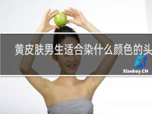 黄皮肤男生适合染什么颜色的头发