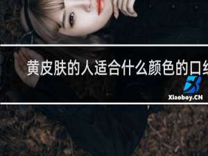 黄皮肤的人适合什么颜色的口红