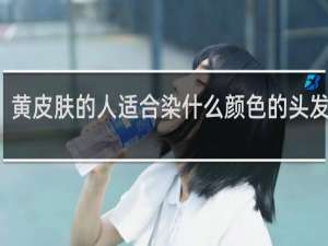 黄皮肤的人适合染什么颜色的头发显白