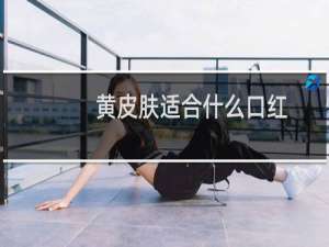 黄皮肤适合什么口红
