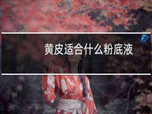 黄皮适合什么粉底液