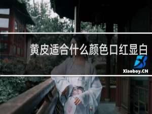 黄皮适合什么颜色口红显白