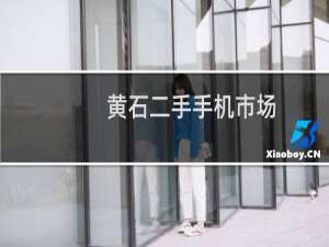 黄石二手手机市场