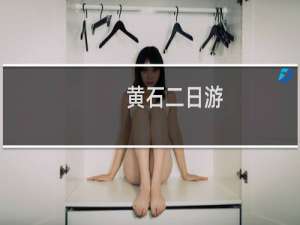 黄石二日游