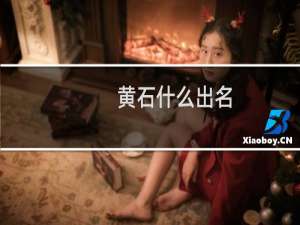 黄石什么出名
