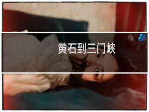 黄石到三门峡