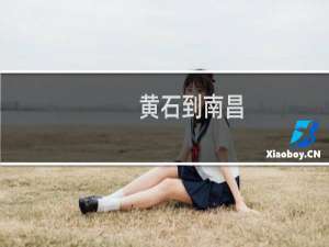 黄石到南昌