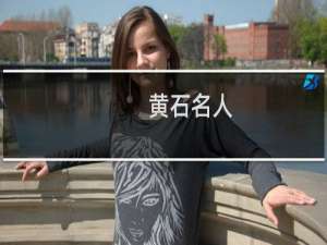 黄石名人