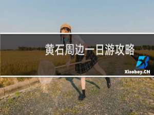 黄石周边一日游攻略