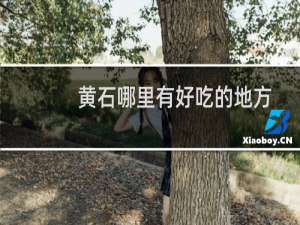 黄石哪里有好吃的地方