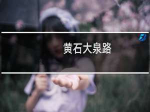 黄石大泉路