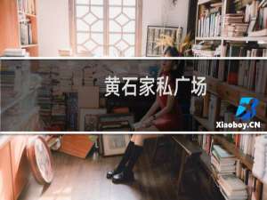 黄石家私广场