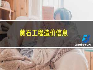 黄石工程造价信息