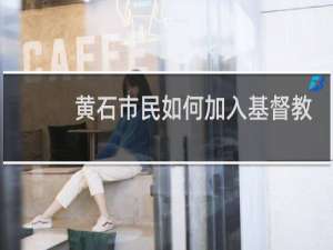 黄石市民如何加入基督教