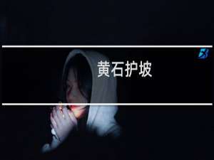 黄石护坡