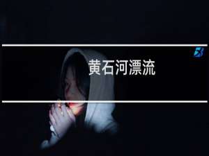 黄石河漂流