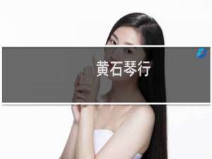 黄石琴行