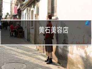 黄石美容店