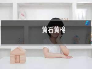 黄石黄棉
