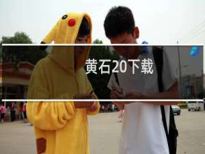 黄石 下载