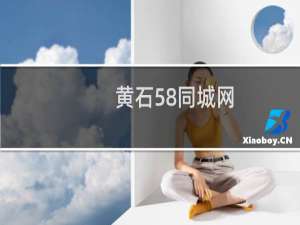 黄石58同城网