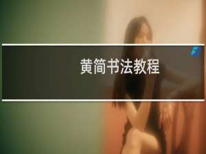 黄简书法教程