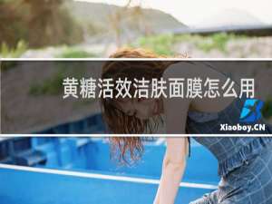 黄糖活效洁肤面膜怎么用