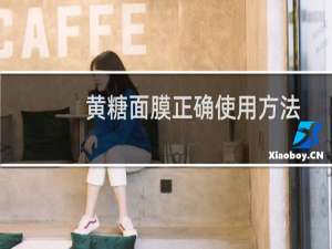 黄糖面膜正确使用方法