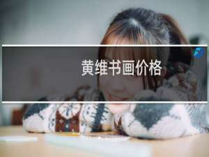 黄维书画价格