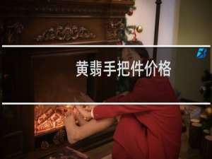 黄翡手把件价格
