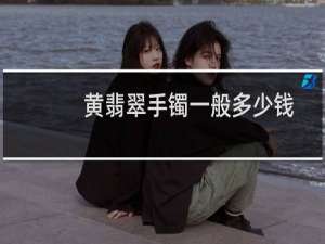 黄翡翠手镯一般多少钱