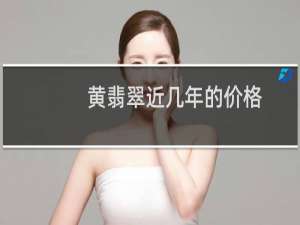 黄翡翠近几年的价格