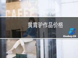 黄胄驴作品价格