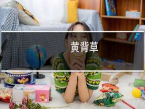 黄背草