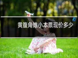 黄腹角雉小本票现价多少