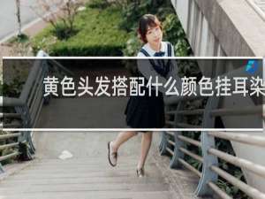 黄色头发搭配什么颜色挂耳染