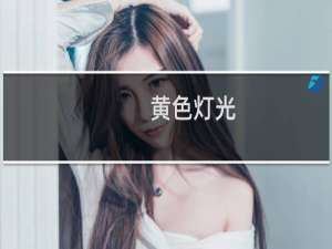 黄色灯光