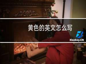 黄色的英文怎么写