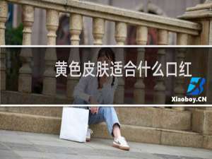 黄色皮肤适合什么口红