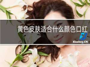 黄色皮肤适合什么颜色口红