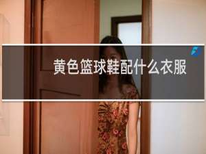 黄色篮球鞋配什么衣服