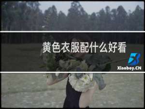 黄色衣服配什么好看
