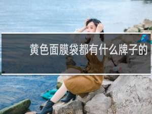 黄色面膜袋都有什么牌子的