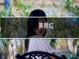 黄艳红