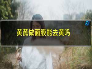 黄芪做面膜能去黄吗