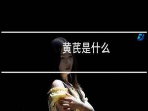 黄芪是什么（黄芪的副作用）