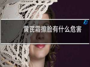 黄芪霜擦脸有什么危害