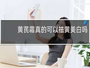 黄芪霜真的可以祛黄美白吗