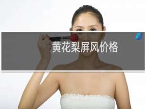 黄花梨屏风价格
